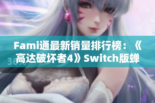 Fami通最新销量排行榜：《高达破坏者4》Switch版蝉联销售冠军
