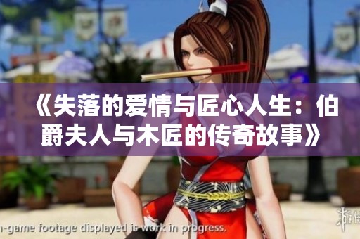 《失落的爱情与匠心人生：伯爵夫人与木匠的传奇故事》