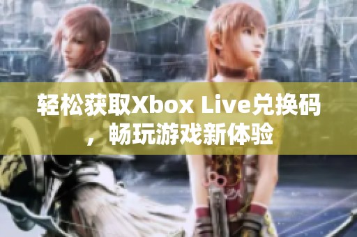 轻松获取Xbox Live兑换码，畅玩游戏新体验