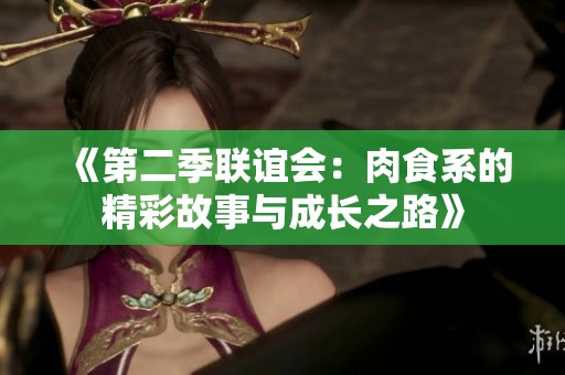 《第二季联谊会：肉食系的精彩故事与成长之路》