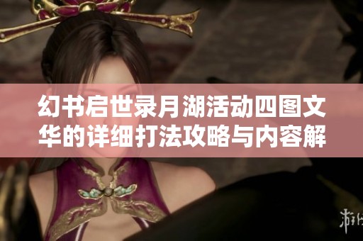 幻书启世录月湖活动四图文华的详细打法攻略与内容解析