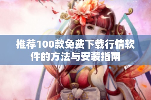 推荐100款免费下载行情软件的方法与安装指南
