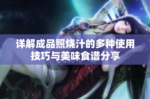 详解成品照烧汁的多种使用技巧与美味食谱分享