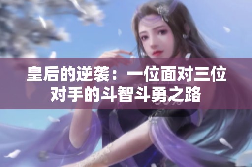 皇后的逆袭：一位面对三位对手的斗智斗勇之路