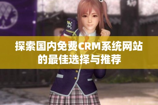 探索国内免费CRM系统网站的最佳选择与推荐
