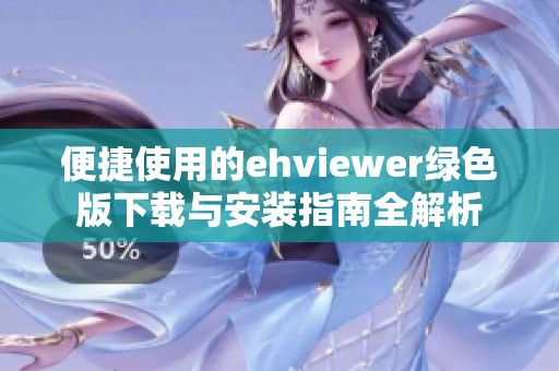 便捷使用的ehviewer绿色版下载与安装指南全解析