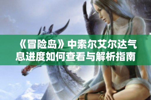 《冒险岛》中索尔艾尔达气息进度如何查看与解析指南