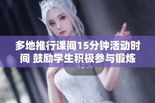 多地推行课间15分钟活动时间 鼓励学生积极参与锻炼