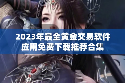 2023年最全黄金交易软件应用免费下载推荐合集