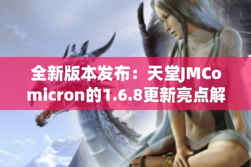 全新版本发布：天堂JMComicron的1.6.8更新亮点解析