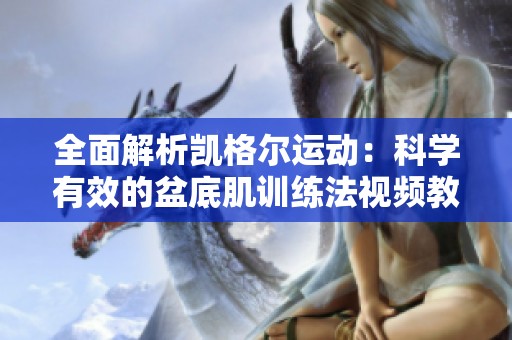 全面解析凯格尔运动：科学有效的盆底肌训练法视频教程