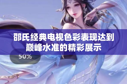 邵氏经典电视色彩表现达到巅峰水准的精彩展示