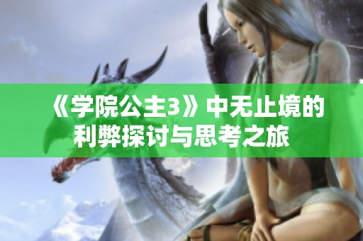 《学院公主3》中无止境的利弊探讨与思考之旅