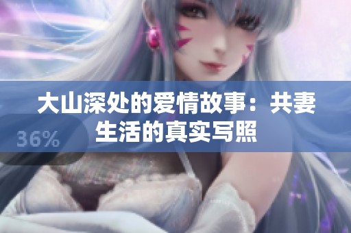 大山深处的爱情故事：共妻生活的真实写照