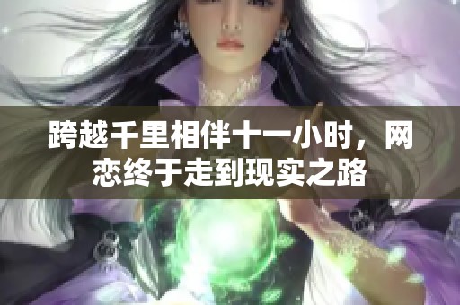 跨越千里相伴十一小时，网恋终于走到现实之路