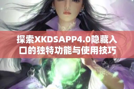 探索XKDSAPP4.0隐藏入口的独特功能与使用技巧