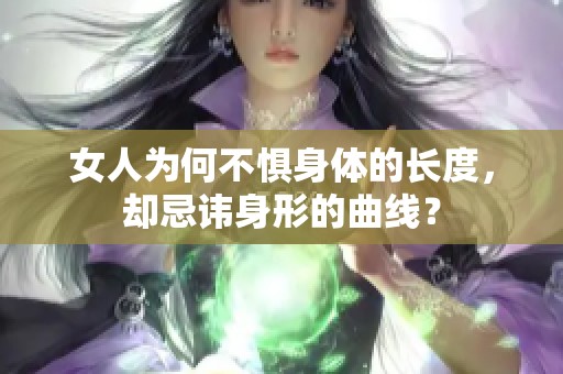 女人为何不惧身体的长度，却忌讳身形的曲线？