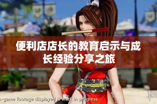 便利店店长的教育启示与成长经验分享之旅