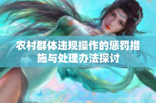 农村群体违规操作的惩罚措施与处理办法探讨