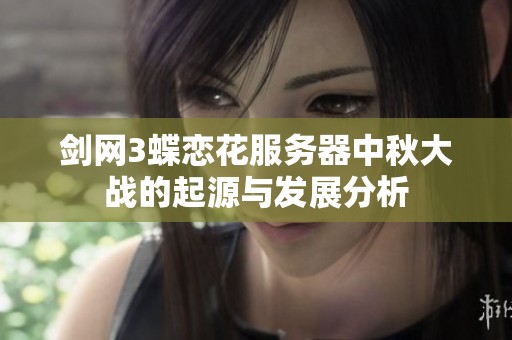 剑网3蝶恋花服务器中秋大战的起源与发展分析