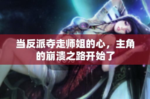 当反派夺走师姐的心，主角的崩溃之路开始了