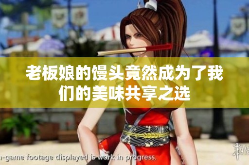 老板娘的馒头竟然成为了我们的美味共享之选