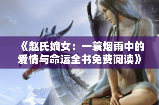 《赵氏嫡女：一蓑烟雨中的爱情与命运全书免费阅读》
