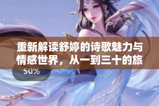 重新解读舒婷的诗歌魅力与情感世界，从一到三十的旅程