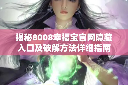 揭秘8008幸福宝官网隐藏入口及破解方法详细指南