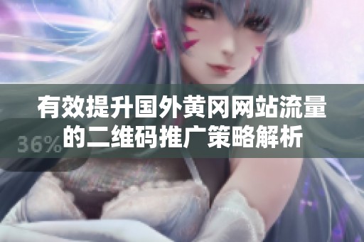 有效提升国外黄冈网站流量的二维码推广策略解析