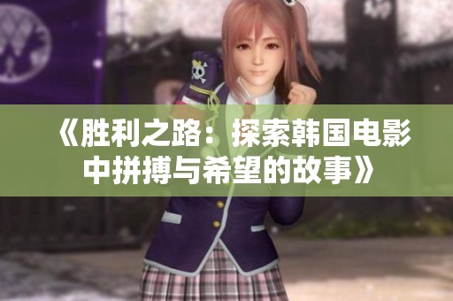《胜利之路：探索韩国电影中拼搏与希望的故事》