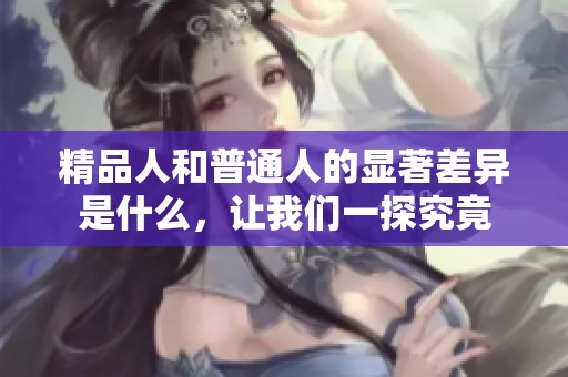 精品人和普通人的显著差异是什么，让我们一探究竟