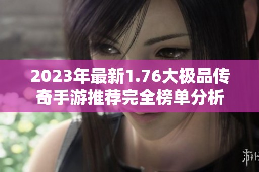 2023年最新1.76大极品传奇手游推荐完全榜单分析