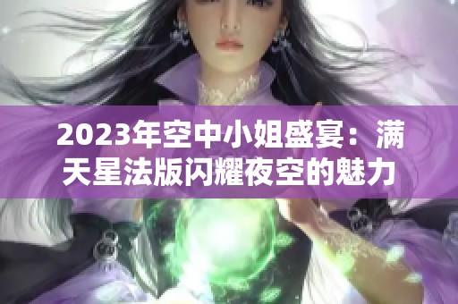 2023年空中小姐盛宴：满天星法版闪耀夜空的魅力