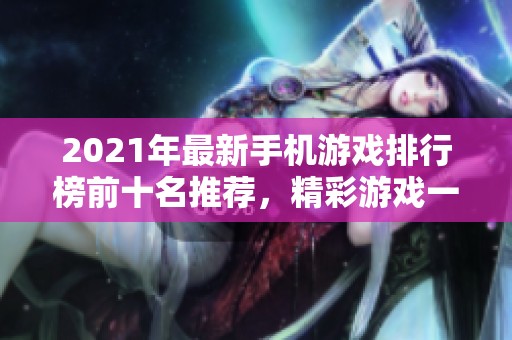 2021年最新手机游戏排行榜前十名推荐，精彩游戏一网打尽