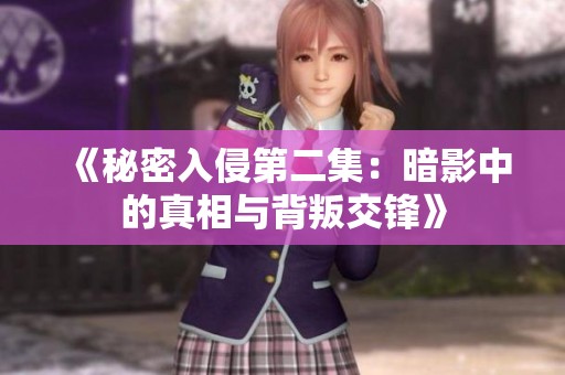 《秘密入侵第二集：暗影中的真相与背叛交锋》