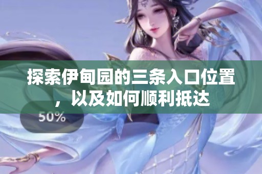 探索伊甸园的三条入口位置，以及如何顺利抵达
