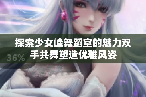 探索少女峰舞蹈室的魅力双手共舞塑造优雅风姿
