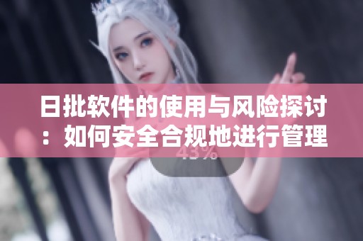 日批软件的使用与风险探讨：如何安全合规地进行管理