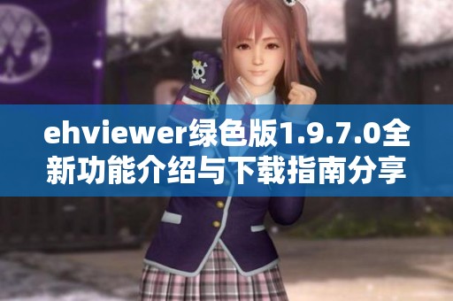 ehviewer绿色版1.9.7.0全新功能介绍与下载指南分享
