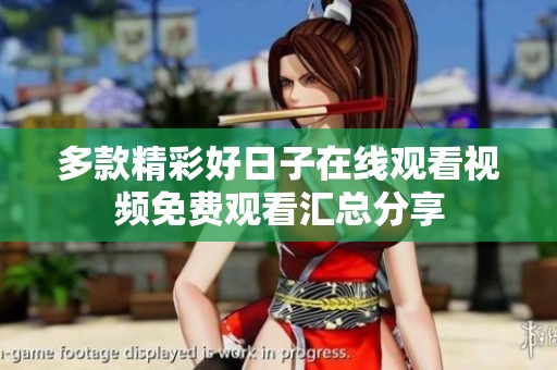 多款精彩好日子在线观看视频免费观看汇总分享