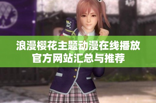 浪漫樱花主题动漫在线播放官方网站汇总与推荐