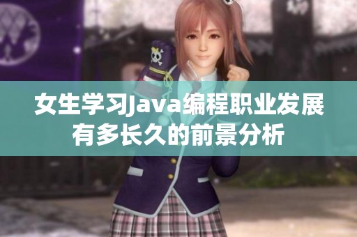 女生学习Java编程职业发展有多长久的前景分析