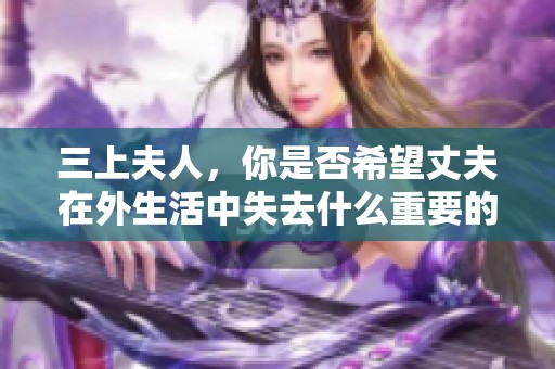 三上夫人，你是否希望丈夫在外生活中失去什么重要的东西？