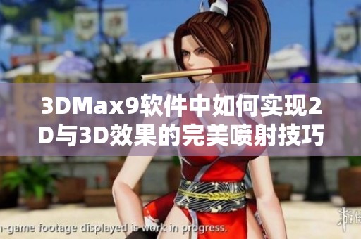 3DMax9软件中如何实现2D与3D效果的完美喷射技巧