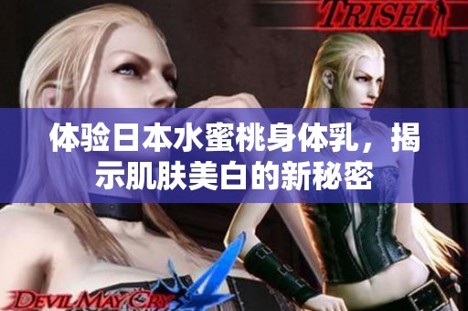 体验日本水蜜桃身体乳，揭示肌肤美白的新秘密