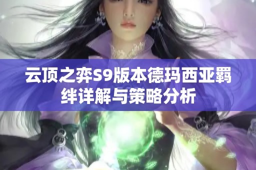 云顶之弈S9版本德玛西亚羁绊详解与策略分析