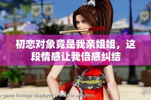 初恋对象竟是我亲姐姐，这段情感让我倍感纠结
