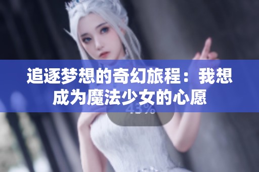 追逐梦想的奇幻旅程：我想成为魔法少女的心愿