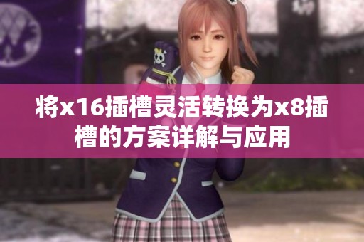 将x16插槽灵活转换为x8插槽的方案详解与应用
